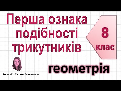 Видео: Перша ознака подібності трикутників + задачі. Геометрія 8 клас