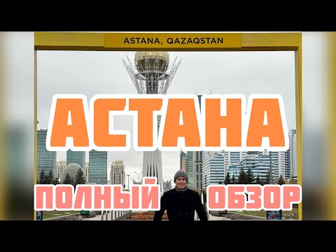 Видео: НЕ ЕДЬ В АСТАНУ, пока не посмотришь это видео. ПОЛНЫЙ ОБЗОР АСТАНЫ