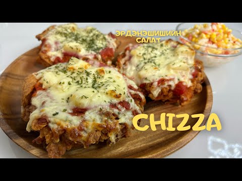 Видео: [Нөхрийн хоол] Chizza + Эрдэнэшишийн салат