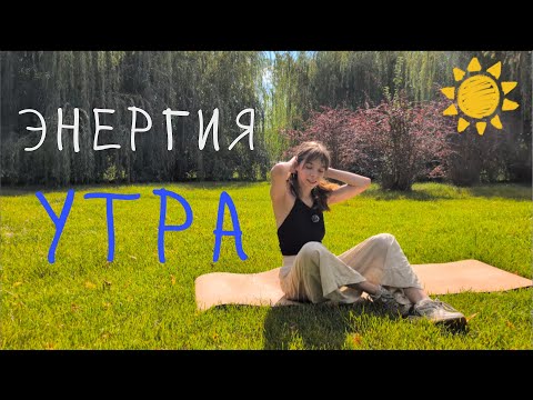 Видео: Проснулись встрепенулись! Зарядка для бодрого утра с элементами йоги. Работа с ТБС и ягодицами
