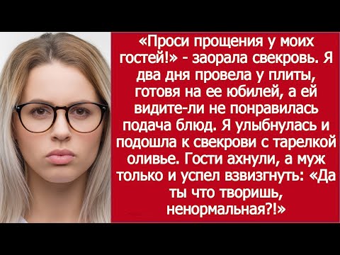 Видео: «Проси Прощения У Гостей!» Заорала Свекровь На Юбилее Я 2 Дня Готовила, А Ей Не Понравилась Подача