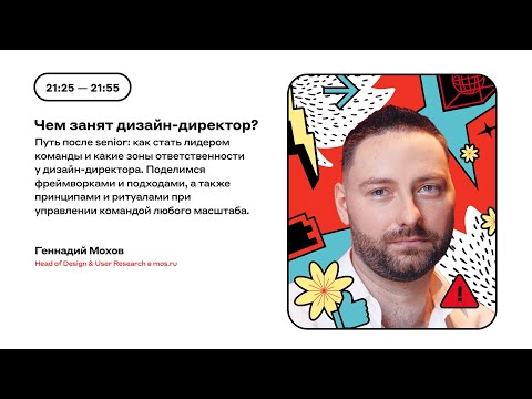 Видео: Чем занят дизайн-директор? | Геннадий Мохов, mos.ru