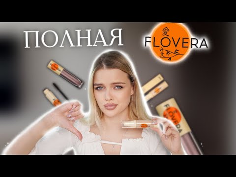 Видео: Тестирую косметику FLOVERA 🤯 ЭТО ЧТО ТАКОЕ ВООБЩЕ?!