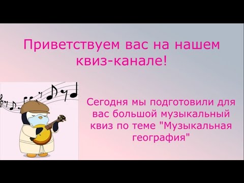 Видео: Музыкальный квиз #2: География