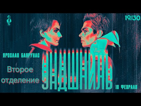 Видео: Концерт Ярослава Баярунаса «Эндшпиль» 10.02.2024. Второе отделение