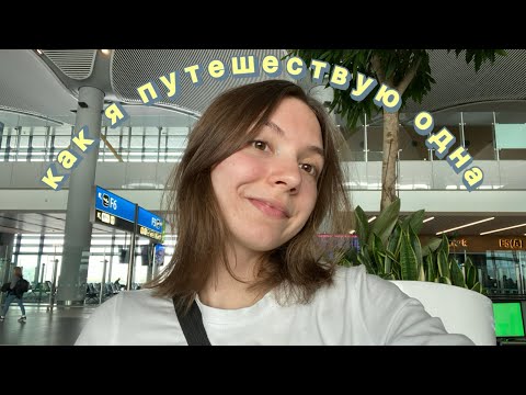 Видео: Путешествия в одиночку: как и зачем я путешествую одна, мои правила безопасности