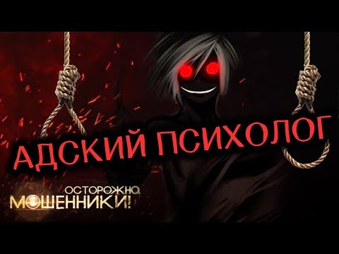 Видео: Адский психолог. Осторожно, мошенники! | Центральное телевидение