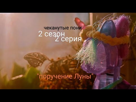 Видео: Чеканутые пони 2 сезон 2 серия "поручение Луны"