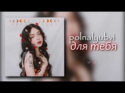 Видео: polnalyubvi — для тебя // slowed + reverb