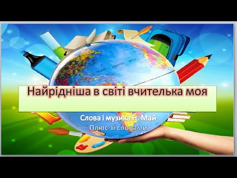 Видео: "Найрідніша в світі вчителька моя" слова і музика Н. Май (+ зі словами)