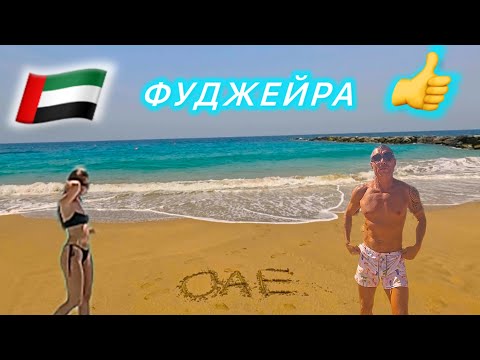 Видео: 🇦🇪 РЕАЛЬНО КРУТО 👍 ADDRESS FUJAIRAH BEACH RESORT 5* / ОАЭ ФУДЖЕЙРА /