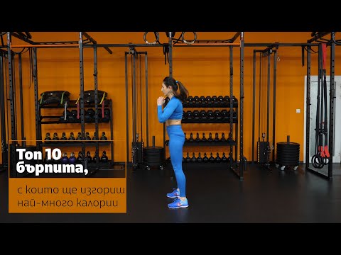 Видео: Топ 10 бърпита, с които ще изгориш най-много калории