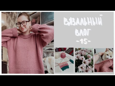 Видео: ВЯЗАЛЬНЫЙ ВЛОГ #15 | Барби батина кофта | Перчатки Belgium gloves | Марафон «Остатки сладки»