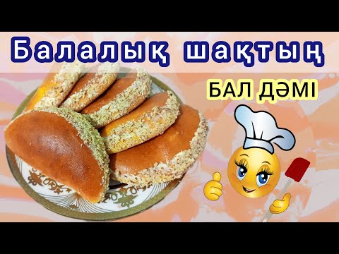 Видео: Балалық шақтың дәмі😋ЛАКОМКА. 1-рет жасағаннан шығады | Лакомка вкус детства