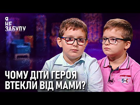 Видео: Чому діти героя втекли від мами? | Я не забуду