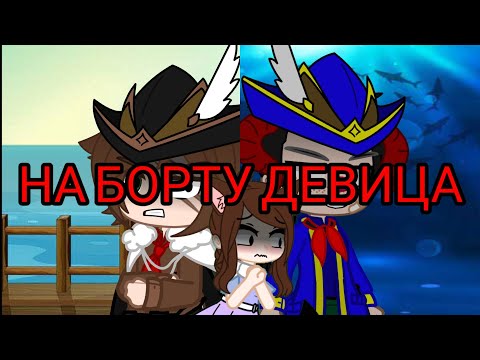 Видео: Gacha Club: meme: На борту девица - попробуй не влюбиться 💔