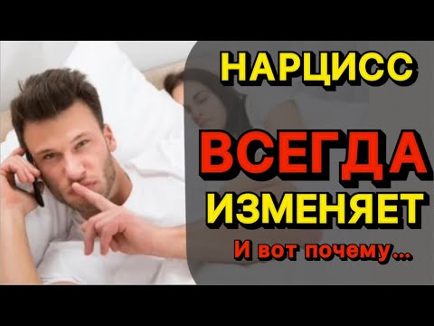 Видео: ПОЧЕМУ НАРЦИСС ИЗМЕНЯЕТ ВСЕГДА / ПРИЧИНЫ  #психология #отношения #нарцисс #психологияотношений