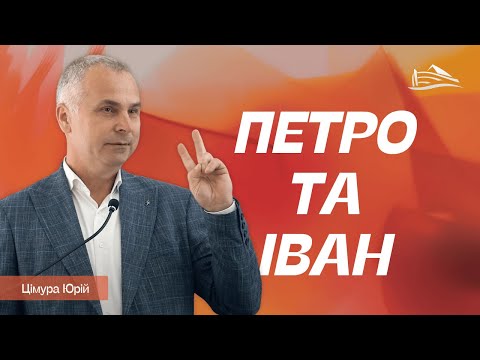 Видео: Кожному Петрові потрібен його Іван (Цімура Юрій, 05.10.2025)