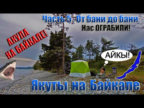Видео: Якуты на Байкале.5 часть. От бани до бани.