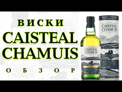 Видео: Сильно Торфяной виски CAISTEAL CHAMUIS