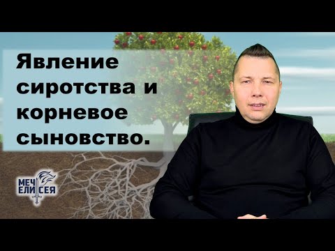 Видео: Явление сиротства и корневое сыновство_ Руслан Сербук_ 15.10.2025