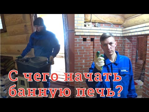 Видео: Банная печь! С чего начать ?!