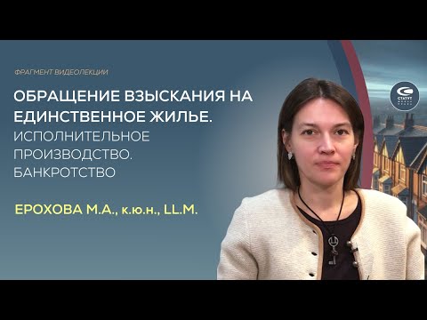Видео: Ерохова М.А. Обращение взыскания на единственное жильё. Фрагмент лекции