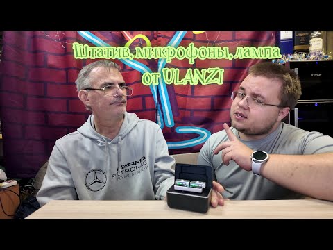 Видео: ULANZI, проблемы с качеством? Штатив, микрофоны, лампа.