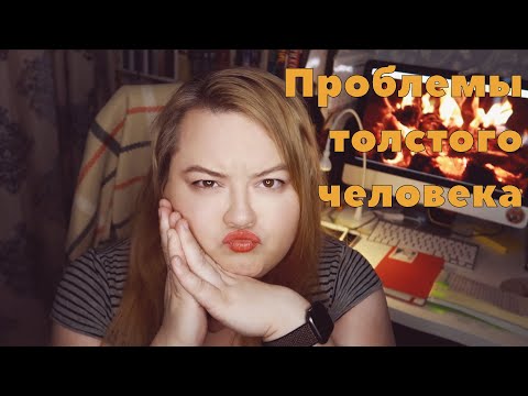 Видео: ПРОБЛЕМЫ ТОЛСТОГО ЧЕЛОВЕКА | КАК ТРУДНО БЫТЬ ЖИРНЫМ