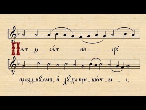 Видео: Стихири на Пʼятдесятницю, глас 1. Київський столповий наспів.