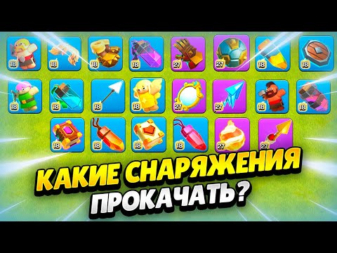 Видео: ⬆️ ЛУЧШЕЕ СНАРЯЖЕНИЕ ДЛЯ КАЖДОГО ГЕРОЯ В КЛЕШ ОФ КЛЕНС | КЛЕО CLASH OF CLANS