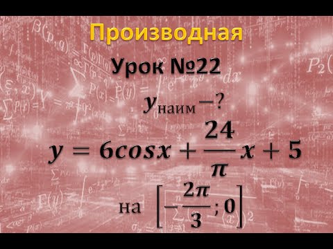 Видео: Найдите наименьшее значение функции y=6cosx+24/π x+5 на отрезке [-2π/3;0]