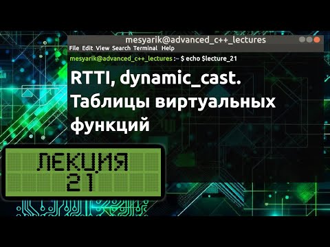 Видео: Лекция 21. RTTI, dynamic_cast. Таблицы виртуальных функций