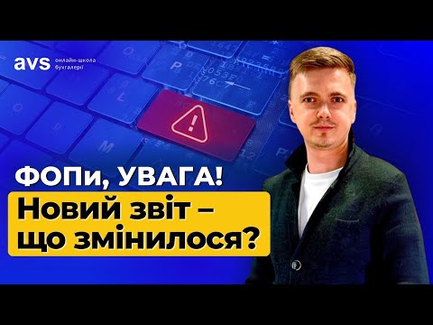 Видео: Новий об’єднаний звіт 2025: Інструкція як заповнити без помилок.