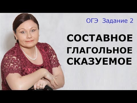 Видео: Составное глагольное сказуемое | Задание 2 ОГЭ | Русский язык