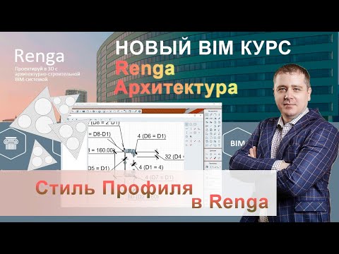 Видео: Стиль Профиля Renga, зависимости и параметры
