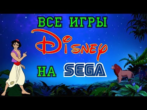 Видео: все игры Disney на Sega Mega Drive