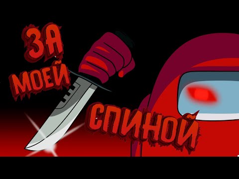 Видео: [ Among Us #4 ] За моей спиной