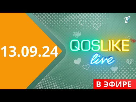 Видео: Қослайқ Лайв / Қосылайық Тікелей Эфир /  Qoslike Live Прямой эфир Бүгінгі