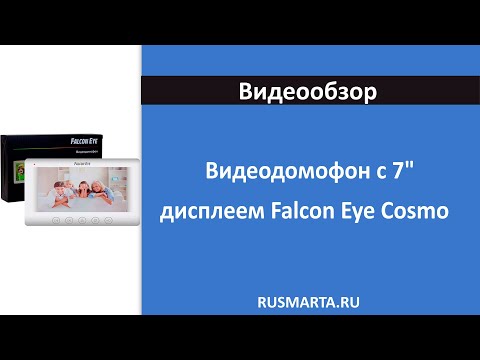 Видео: проводной видеодомофон с 7" дисплеем Falcon Eye Cosmo