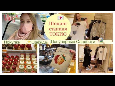 Видео: Шопинг на станции Токио * Shopping VLOG 🇯🇵