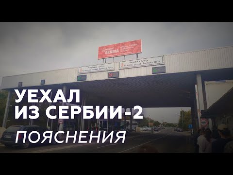 Видео: Уехал из Сербии. Ответы на комментарии и забавные случаи