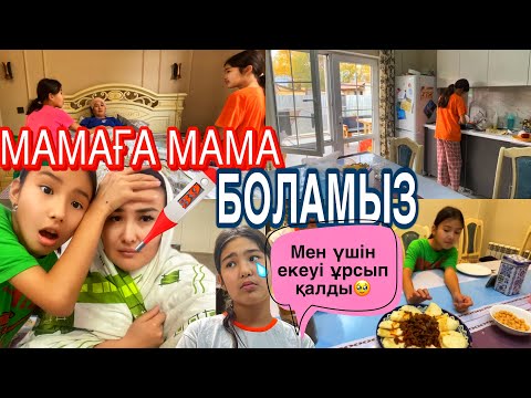 Видео: МАМАҒА МАМА БОЛАМЫЗ🙃/ЕКЕУІ МЕН ҮШІН ҰРСЫП ҚАЛДЫ😔ТИК ТОК ТУСіРДІК#челлендж
