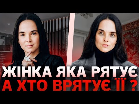 Видео: Жінка, яка рятує. Розбір інтерв'ю Інни Мірошниченко