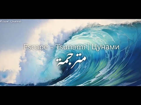 Видео: escape - Цунами | مترجم | اغنية روسية مترجمة للعربية | Tsunami Song