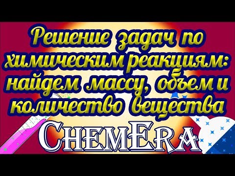 Видео: 7. Решение задач по химическим уравнениям. Как найти массу, объем и количество вещества по реакции?