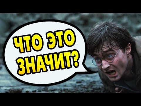 Видео: ПОТТЕР ПОНЯЛ ЧТО ЕМУ СКАЗАЛ СНЕЙП? Ответы на вопросы #47