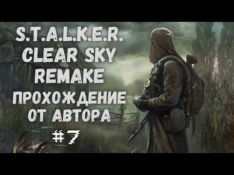 Видео: S.T.A.L.K.E.R. Clear Sky Remake #7 - Остов несбывшихся надежд