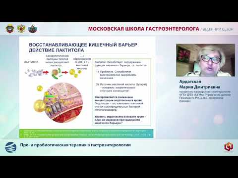 Видео: Доклад Ардатской М.Д.   Пре  и пробиотическая терапия