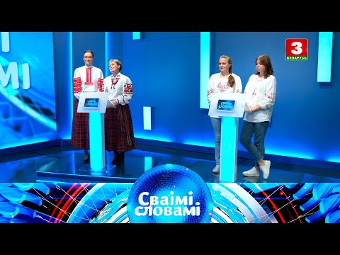 Видео: СВАІМІ СЛОВАМІ – 2021 | Выпуск 1